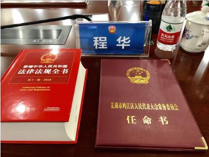 構(gòu)建法治社會(huì)，助力司法改革 董事長(zhǎng)程華獲聘任命為人民陪審員