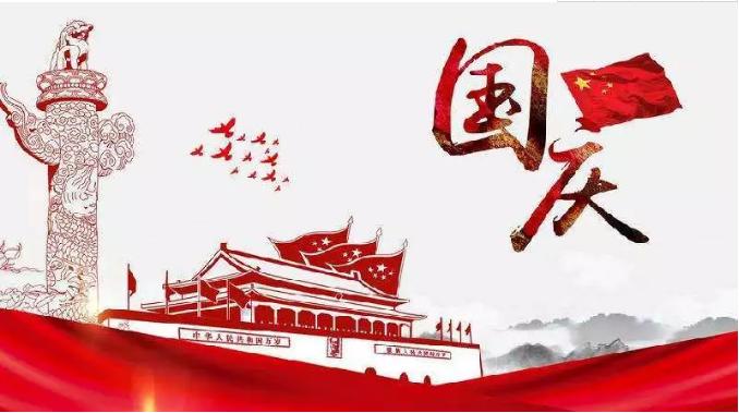 喜迎祖國69周年華誕，錦華機械祝祖國繁榮昌盛！