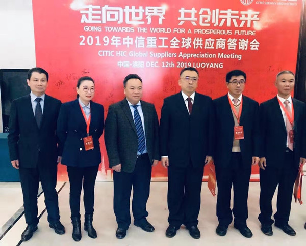 蕪湖錦華機(jī)械公司董事長程華應(yīng)邀出席-“走向世界，共創(chuàng)未來”—2019中信重工全球供應(yīng)商答謝會