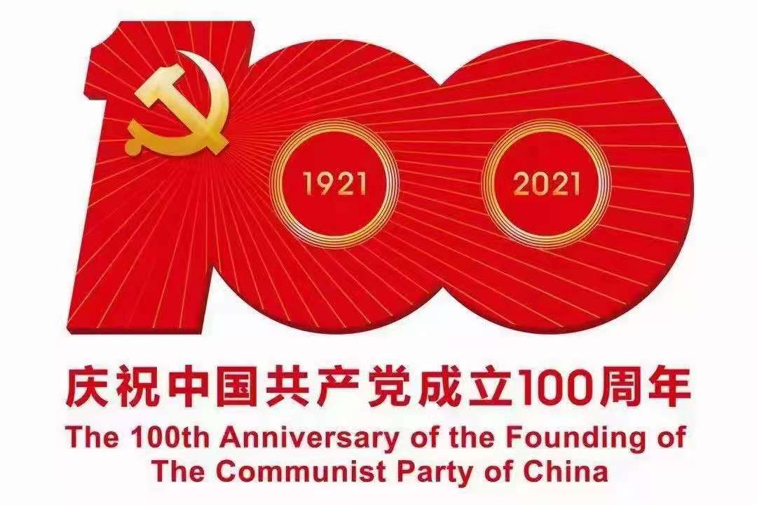 奮斗百年路，起航新征程——熱烈慶祝中國共產(chǎn)黨成立100周年