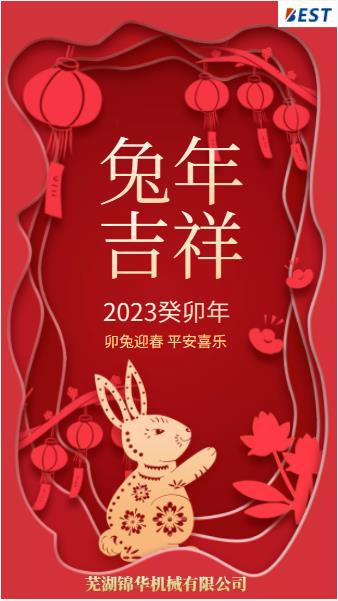 瑞兔迎新春，錦華賀新年