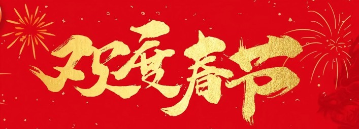 金蛇賀歲，新春大吉！